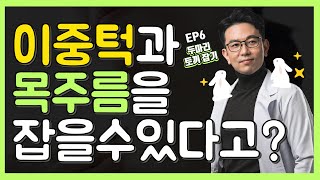 유연한 의사들 [주름성형 편] EP6 안면거상술과  목거상술 그 차이점~!