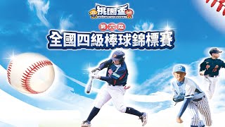 2021桃園市第六屆桃園盃全國四級棒球錦標賽-青棒組頒獎典禮