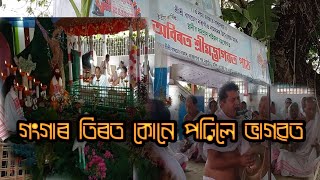 ভাগৱত পাঠ।। নৰাগাঁও নামঘৰৰ অবিৰত ভাগৱত পাঠ অনুষ্ঠান।।