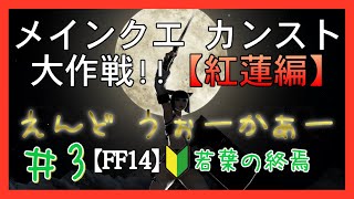 【FF14】メインクエ　カンスト大作戦!!【紅蓮編】若葉の終焉＃3