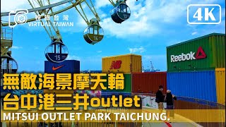 【4K】無敵海景摩天輪 台中港三井outlet 視旅台灣 Virtual Taiwan MITSUI OUTLET PARK 2023 Jan Walk