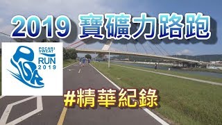 [路跑系列]2019 寶礦力半馬路跑精華紀錄(前3公里+最後1公里)