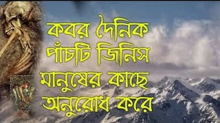 কবর প্রতিদিন যে ৫ টি জিনিস মানুষের কাছে অনুরোধ করে ll islamic new video 2023 ll ইসলামিক জীবন