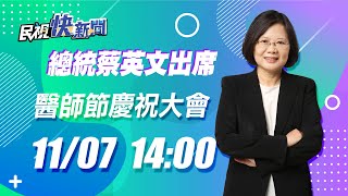 1107總統蔡英文出席「第73屆醫師節慶祝大會暨資深醫師頒獎典禮」｜民視快新聞｜