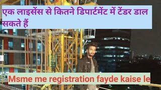 ठेकेदार Msme me registration fayde kaise le|एक लाइसेंस से कितने डिपार्टमेंट में टेंडर डाल सकते हैं