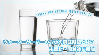 ウォーターサーバーのお水の賞味期限とは？未開封・開封後別に解説！