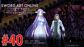 【アリリコ】#40 「アドミニストレータ復活！カセドラル再突入！」