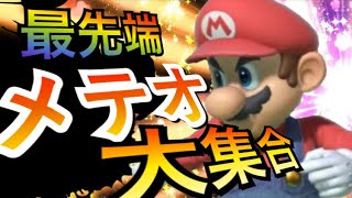 【最高の瞬間】メテオのプロが魅せる最強のメテオ集！！Super Smash Bros. ultimate -Mario dunk video- 【スマブラSP