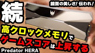 【PREDATOR/HERA DDR5 RGB】ゲームスコア爆上がりの高クロックメモリPredatorのHERAが来た！【PR】