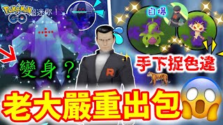 PokemonGo 板木老大嚴重出包？暗影冰柱變鋼柱😱確定打手下捉色違‼️生於暗影特殊調查一覧！自爆迷戀..超級老虎🤣3月幹部陣容更新2023｜bornintheshadows Research