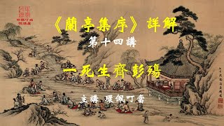 一死生齐彭觞《兰亭集序》第十四讲 | 王羲之 | 庄子 | 齐物论 | #环佩叮当