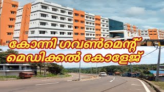 Government medical college konni || കോന്നി മെഡിക്കൽ കോളേജ് || Sreekanth Pta.