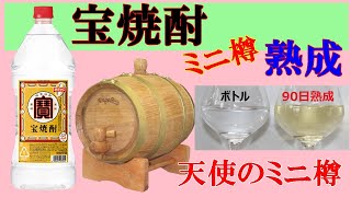 宝焼酎（甲類）をミニ樽に入れて 90日後