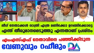 നൊമ്പര ലീഗെന്ന് പറയുന്നത് വെറുതേയല്ല..| AA Rahim | Venu Mathrubhumi | Haritha MSF