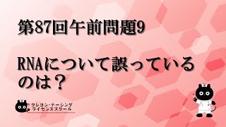 【看護師国家試験対策】第87回 午前問題9 過去問解説講座【クレヨン・ナーシングライセンススクール】