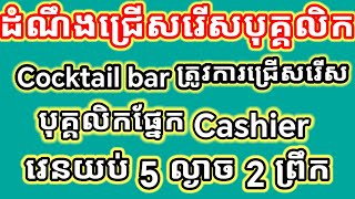 ដំណឹងជ្រើសរើសបុគ្គលិក ផ្នែក cashier ភេទស្រី ធ្វើការវេនយប់ ចូលម៉ោង 5:00 ចេញម៉ោង 2:00 ព្រឹក