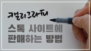 캘리그라피 판매 이미지 스톡 사이트에 업로드하는 방법 | 내가 쓴 손글씨 사진 이미지를 디지털 벡터 파일로 변환하는 방법