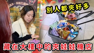 藏在大樓中的夾娃娃機店，別人都夾好多哦！林老爺親子樂園，最愛.吃貨們