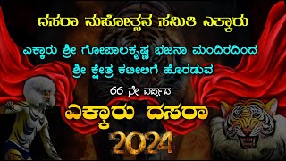 ಎಕ್ಕಾರು ದಸರಾ - 2024 || ಎಕ್ಕಾರು ಶ್ರೀ ಗೋಪಾಲಕೃಷ್ಣ ಭಜನಾ ಮಂದಿರದಿಂದ ಶ್ರೀ ಕ್ಷೇತ್ರ ಕಟೀಲಿಗೆ || Namma Kateel |