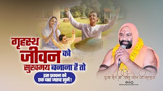 गृहस्थ जीवन को सुखमय बनाना है तो इस प्रवचन को एक | Vishnu Chetan Ji Maharaj