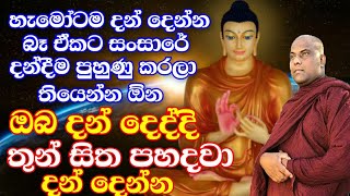 තිසරණයෙ පිහිටා දන් දෙන අයට දෙලොවම නොසිතූ සැප සම්පත් ලැබෙනවා | galigamuwe gnanadeepa thero 2021 bana