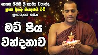 Deegala Piyadassi Himi |  මව් පිය වන්දනාව| Worship of parents