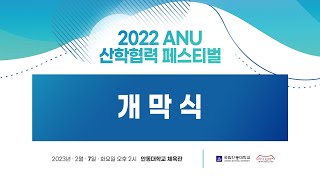 2022 ANU 산학협력 페스티벌 개막식 #국립안동대학교