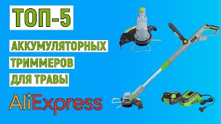 ТОП-5 аккумуляторных триммера для травы с AliExpress. Рейтинг