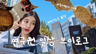 연구원의 감성 브이로그 🥽🥼 | 카이스트 | 정부 출연 연구소 | 고양이 집사 | korea research scientist daily vlog