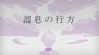 【MIXなしで】溜息の行方 を歌ってみた【紫藤コウ】