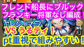 【トレクル】フレンド船長にブルック、フランキー将軍がいない方のための編成！実際の周回編成！トレジャーマップ！VS うるティ！新キャラなし！トレマ！【OPTC】Treaure Map! VS Ulti!