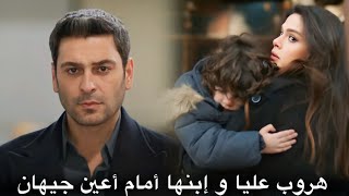 مسلسل المدينة البعيدة إعلان 1 الحلقة 12 | هروب عليا و إبنها أمام أعين جيهان🔥وجيهان يترك لها الإختيار