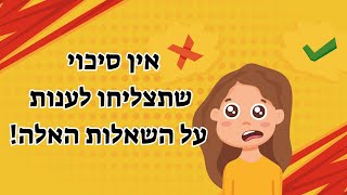 רק *גאונים* יצליחו לענות על החידות האלה!!!(5 החידות שישברו לכם את הראש...)