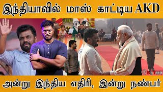 இலங்கை அதிபர் AKD இந்தியாவில் காட்டிய மாஸ்! | Indian - Sri Lanka | Anura Kumara Dissanayake | China