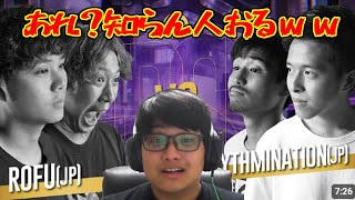 【 リアクション動画 】Rofu VS Rhythmination見たら知らない人居たｗｗ 　beatbox reaction