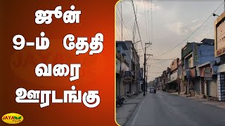 கேரளாவில் ஜூன் 9ம் தேதி வரை ஊரடங்கு நீட்டிப்பு | Kerala | Full Lockdown | Corona Cases