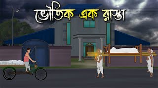 ভৌতিক এক রাস্তা | Bhuter Cartoon | Bengali Horror Cartoon | Bangla Bhuter Golpo | Sonar Ayna