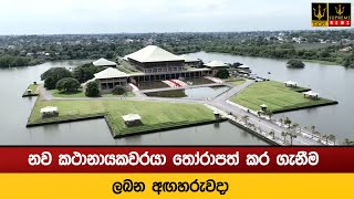 නව කථානායකවරයා තෝරාපත් කර ගැනීම ලබන අඟහරුවදා