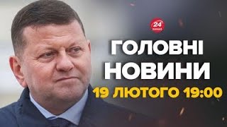 КІЛЬКА ГОДИН ТОМУ! Нова заява Залужного! Українці вражені цими словами – Новини за 19 лютого