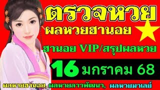 ตรวจผลหวยฮานอยVIPงวดวันที่16มกราคม2568