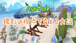 【AshTale】アッシュテイル　撮影の視点を変える方法