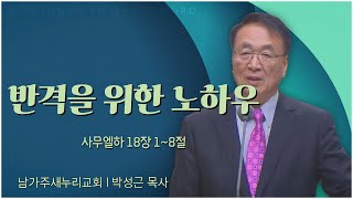 남가주 새누리교회 박성근 목사┃반격을 위한 노하우 [C채널] 말씀의창