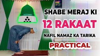 Shab e Meraj Ki 12 Rakaat Nafil Namaz | Namaz Ka Tarika | Shabe Meraj Ki Namaz | 27vi Shab Ki Namaz