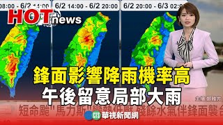 鋒面影響降雨機率高　午後留意局部大雨｜華視新聞 20240601