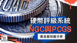 貴金屬 ｜什麼是 NGC 和 PCGS 硬幣評級系統?｜自由銀貿易有限公司 ▏FREEDOM ▏抵禦通貨膨漲 ▏避險資產｜收藏家｜投資｜白銀｜評級系統｜認證｜2023（附中文字幕）