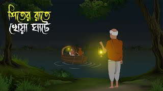 শীতের রাতে খেয়াঘাটে - Bhuter Cartoon | Bangla Cartoon | Bengali Horror Cartoon | Nishir Daak