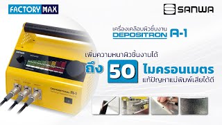 #แม่พิมพ์เสีย แก้ได้ด้วยเครื่องเคลือบผิว DEPOSITRON A-1 เพิ่มความหนาให้ชิ้นงานได้ถึง 50 ไมครอนเมตร