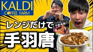 【KALDI】レンジで手羽唐揚げを作ってみた【超簡単なレシピ】