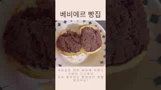 베비에르 빵집!