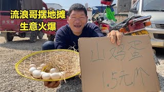 流浪哥农村集市摆地摊，土鸡蛋1块5一个生意火爆，一会就卖完了